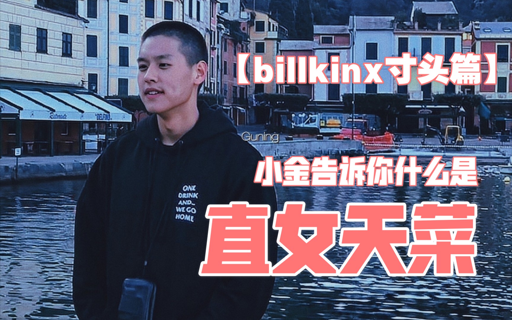 活动作品billkin直女天菜比尔金告诉你什么是直女天菜寸头永远的神