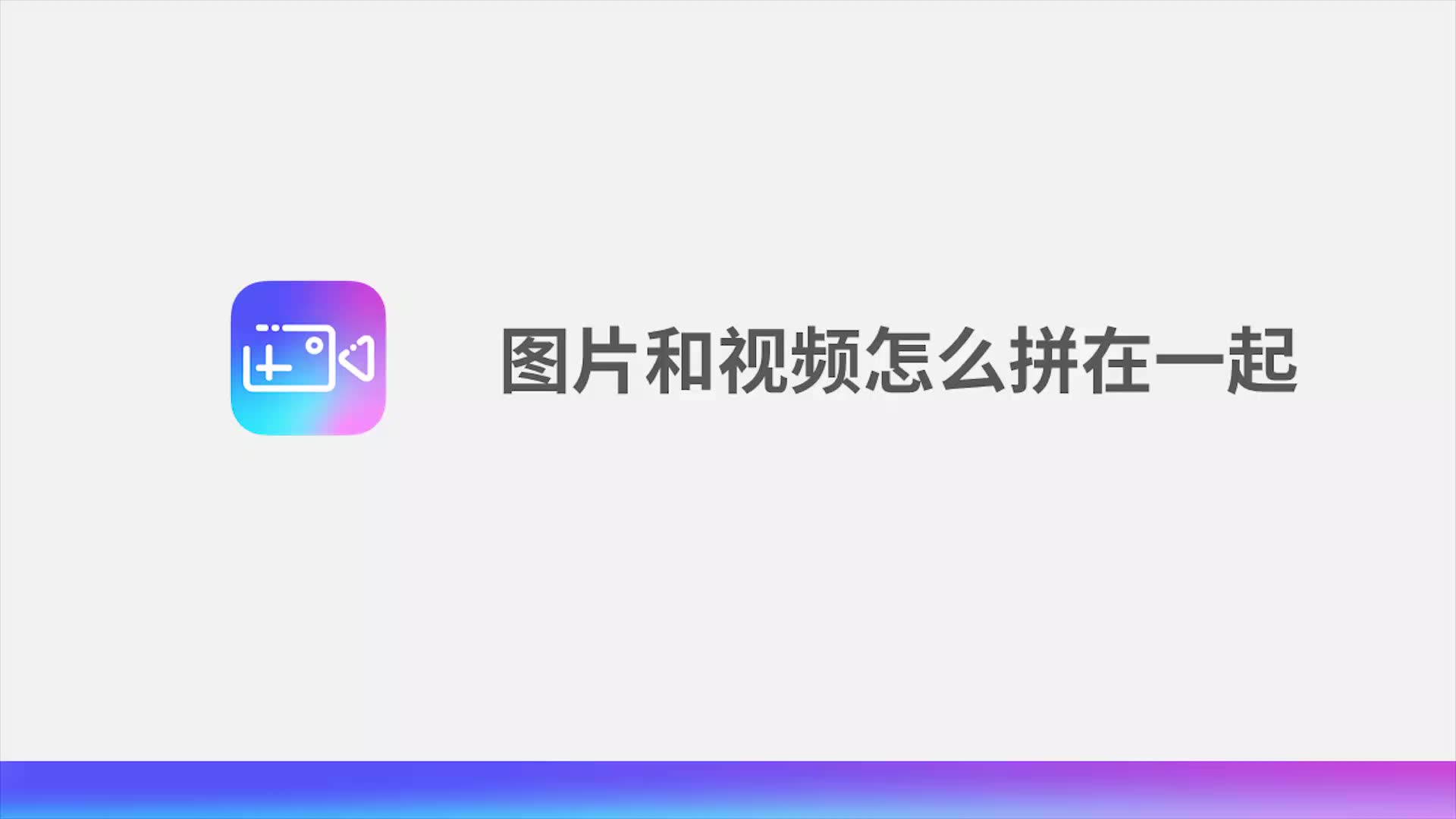 图片和视频怎么拼在一起哔哩哔哩bilibili