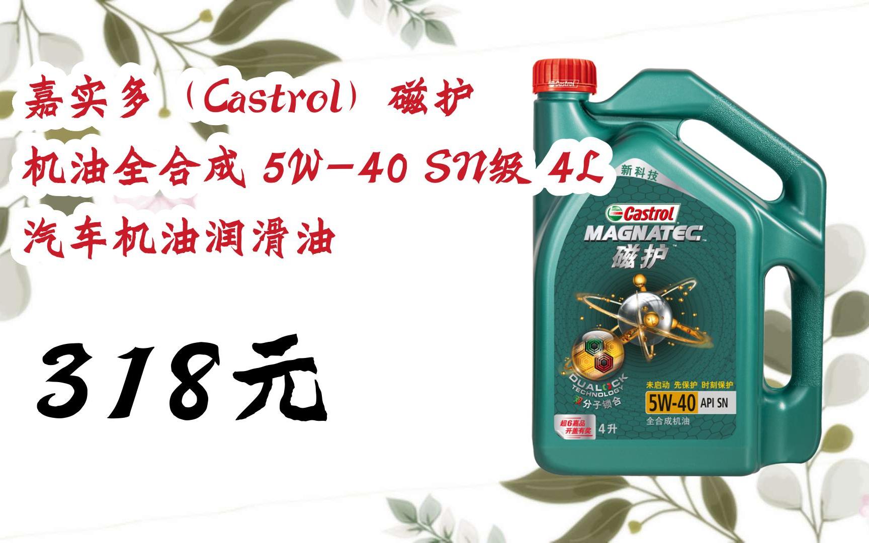 【優惠好助手】嘉實多(castrol)磁護 機油全合成 5w-40 sn級 4l 汽車