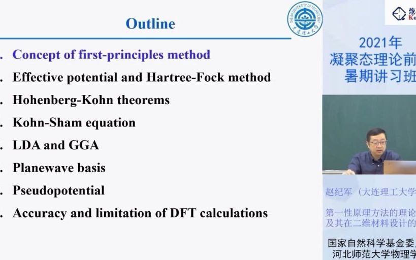 科研讲座 |第一性原理方法的理论基础及其在二维材料设计的应用  赵纪军  大连理工大学哔哩哔哩bilibili