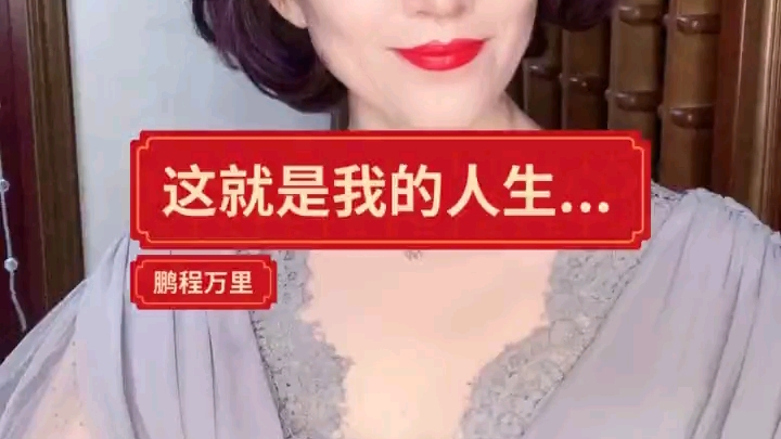 阿姨的段视频太好看了，不对，应该叫宝贝