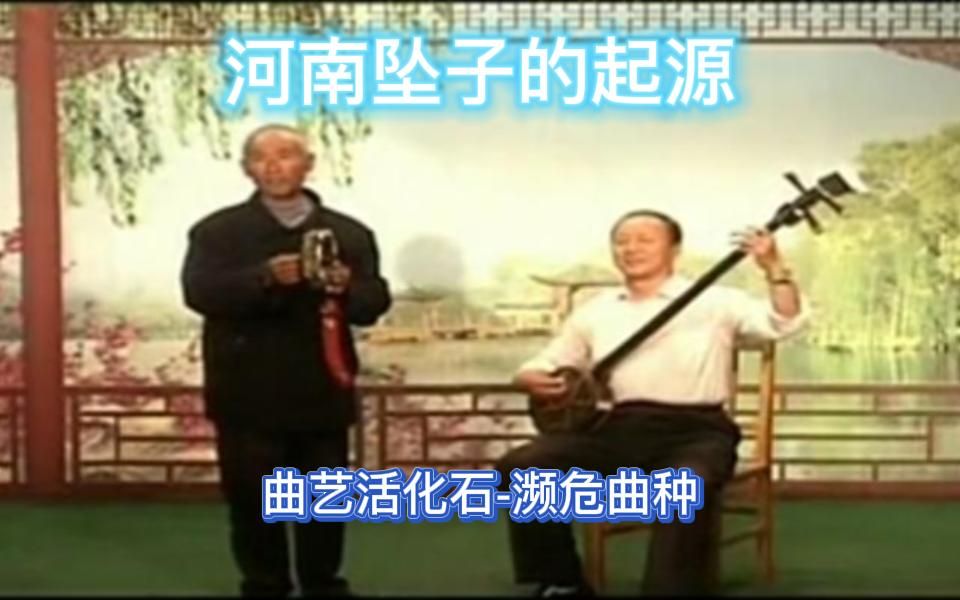 曲艺中的活化石,河南坠子的祖先,因坠子的流行而近乎灭绝~【莺歌柳书板腔学习】〔慢平腔〕 《偷诗》选段哔哩哔哩bilibili