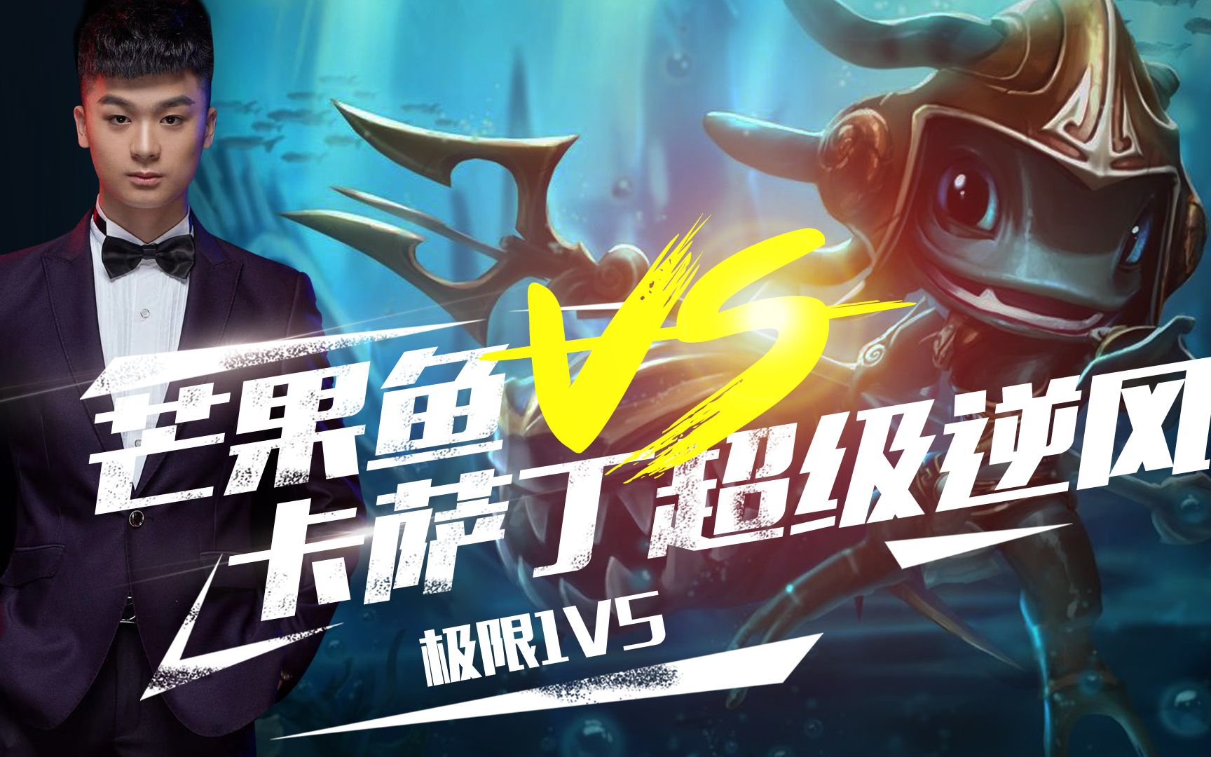 芒果鱼:卡萨丁终极翻盘,1v5!_哔哩哔哩_bilibili