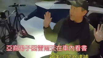 亚裔男子因雷雨天在车内看书被美国警察逮捕