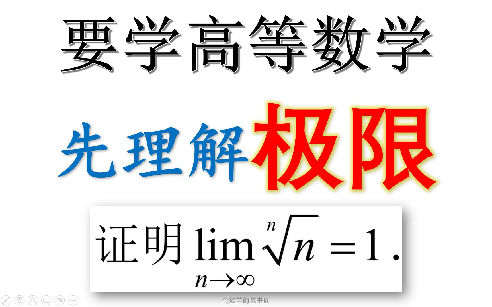 高等数学想学好,首先要理解极限是什么哔哩哔哩bilibili