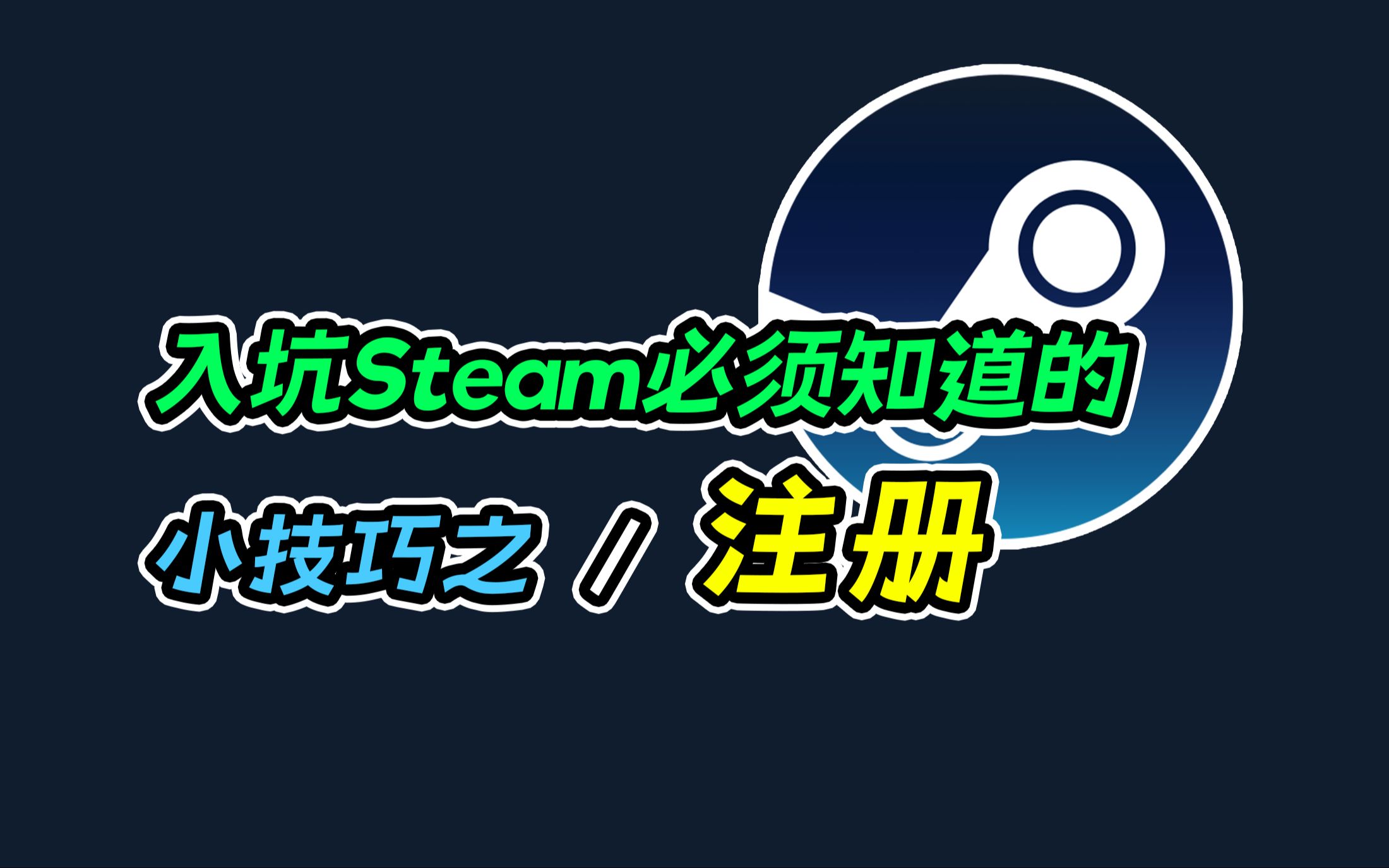 入坑Steam必须知道的小技巧之:注册账号技巧