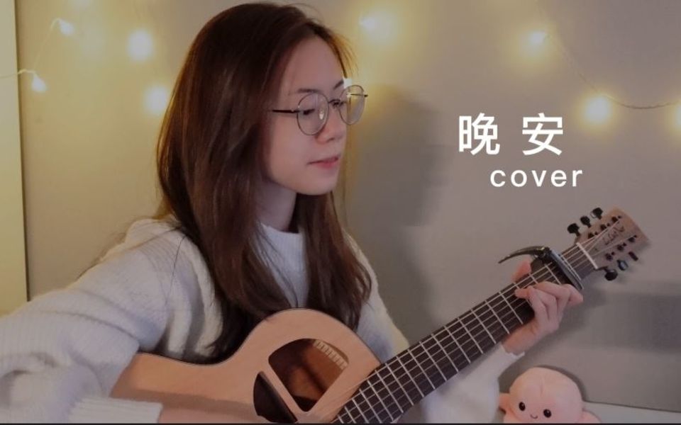 颜人中  晚安 | Cover Jasmine C 张静汶哔哩哔哩bilibili