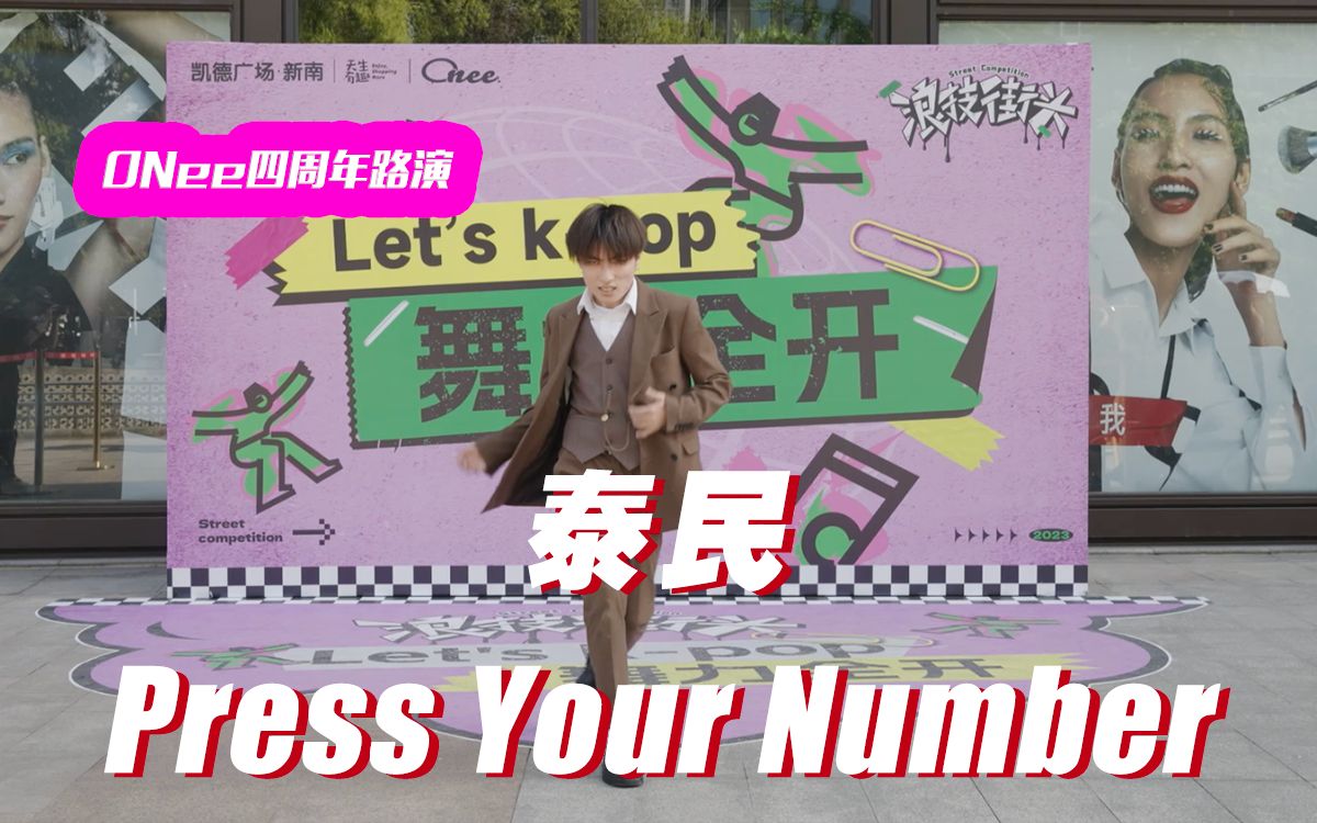 【ONee四周年】泰民Press Your Number 路演哔哩哔哩bilibili