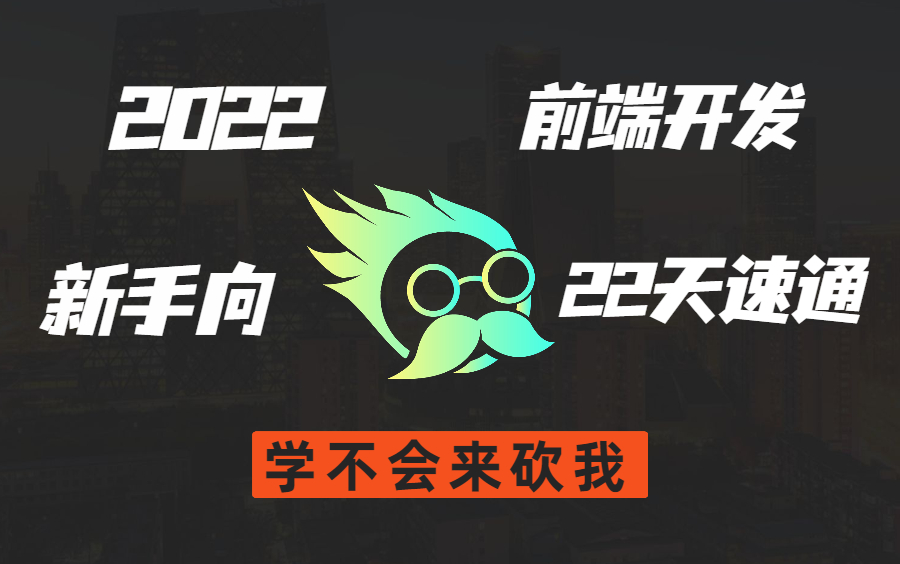 【火星】2022web前端开发HTML5+CSS3小白速通课程合集哔哩哔哩bilibili