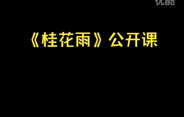 [图]名师课堂：薛法根讲座《桂花雨》公开课 语文观摩课