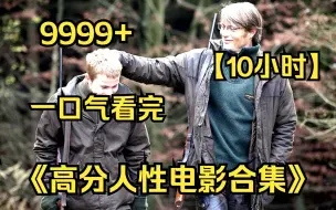 Download Video: 【10小时】一口气看完4K画质《高分人性电影合集》9999部，人性欲望爱情亲情全都有，建议收藏观看！