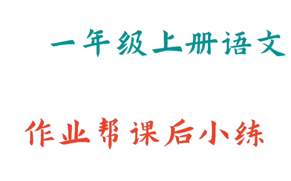 一年级语文作业帮让你学习更轻松哔哩哔哩bilibili