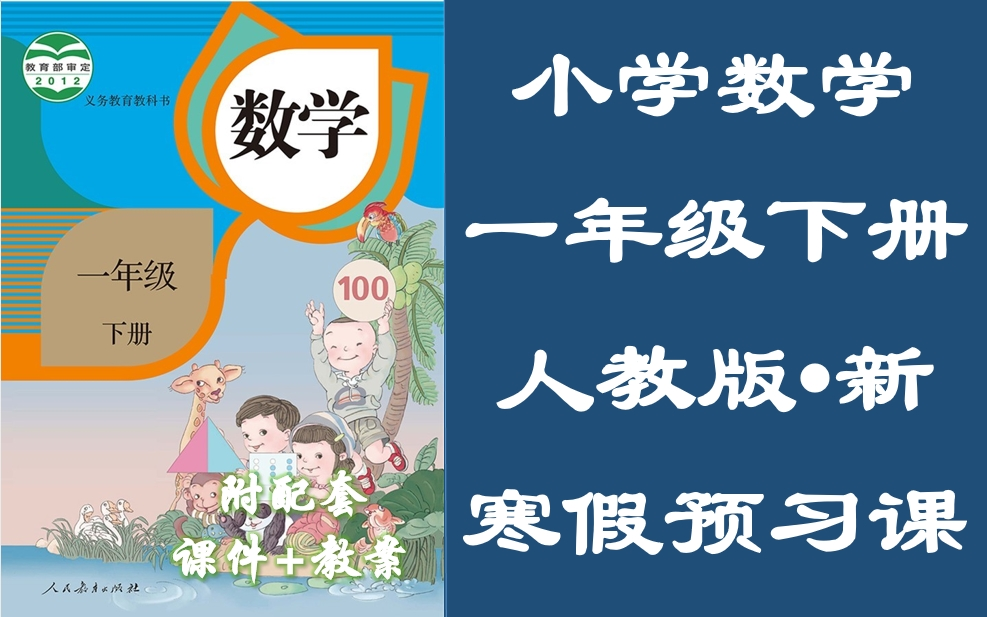 [图]【一年级数学·寒假提前学】小学数学一年级下册名师同步课程，教育部统编小学一年级下册数学预习空中课堂（含配套PPT课件+教案），小学一年级数学实用视频课程