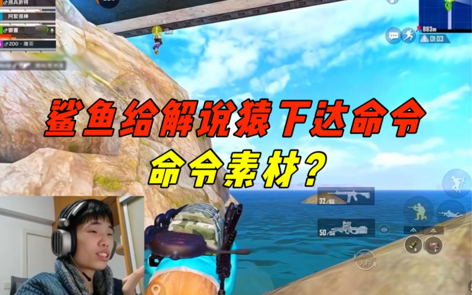 《鲨鱼命令解说猿给队友上素材?》