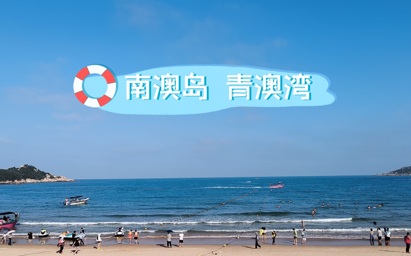 南澳岛--青澳湾,最柔软的沙滩9215