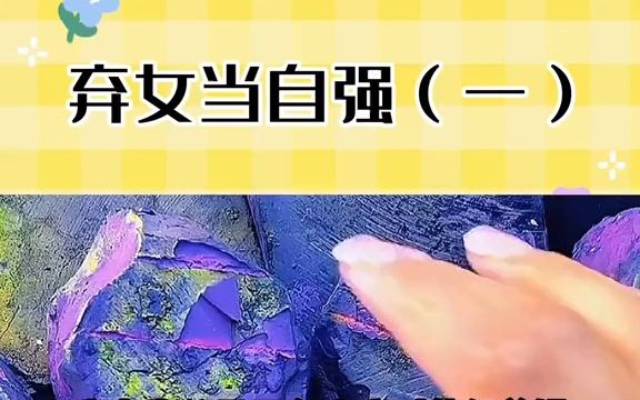 《弃女当自强》哔哩哔哩bilibili