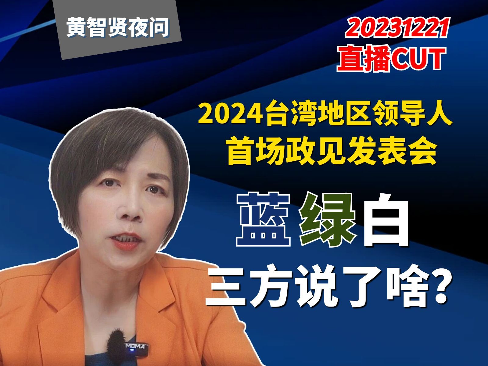 2024台湾地区领导人首场政见发表会,蓝绿白三方说了啥?哔哩哔哩bilibili