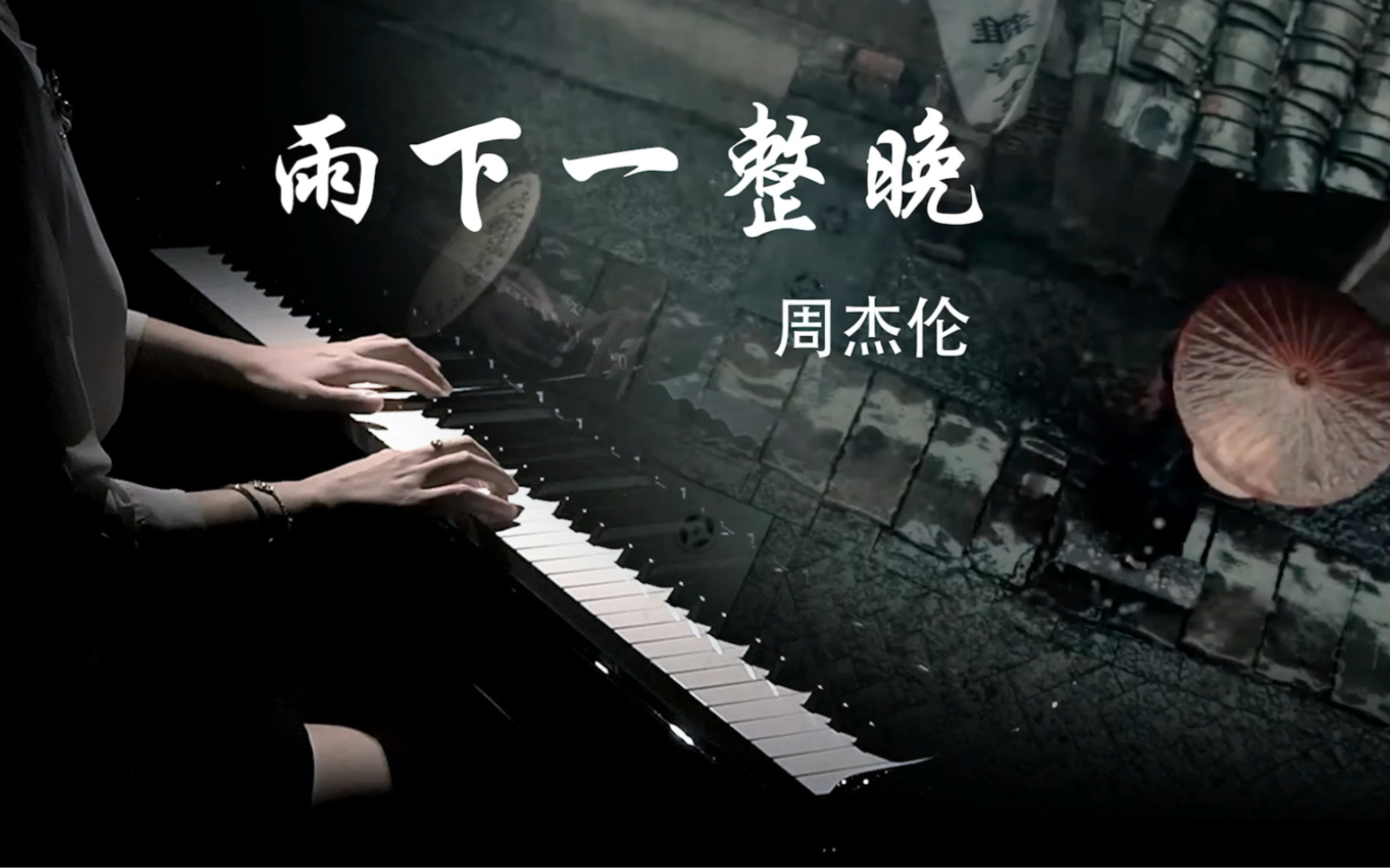 永远让人臣服的封神中国风《雨下一整晚》钢琴版-浅绯色的喵-浅绯色的喵-哔哩哔哩视频