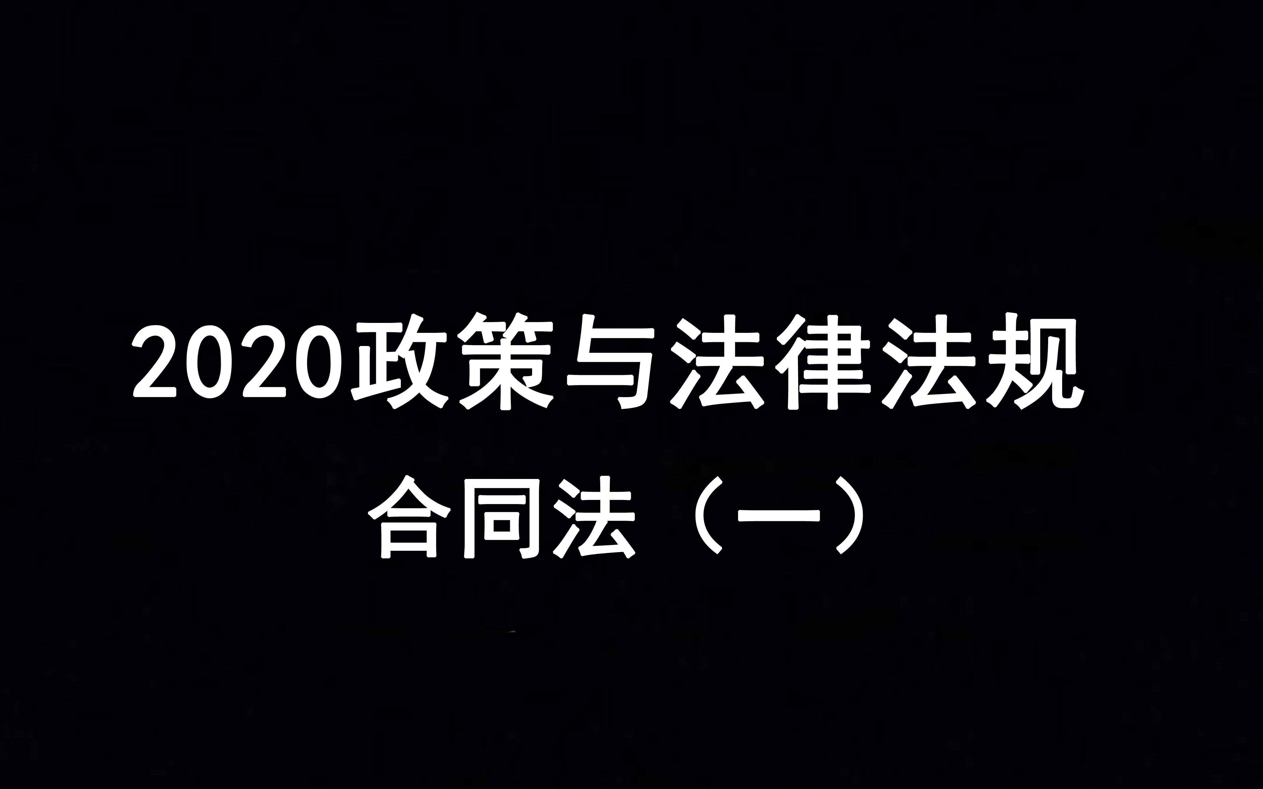 [图]2020政策与法律法规合同法（一）今天是好消息呢还是好消息呢还是好消息呢