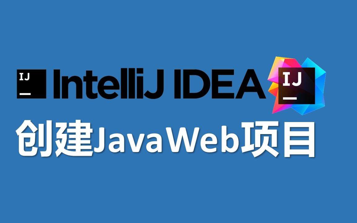 [图]03-2 9分钟零基础入门在idea中创建javaweb项目