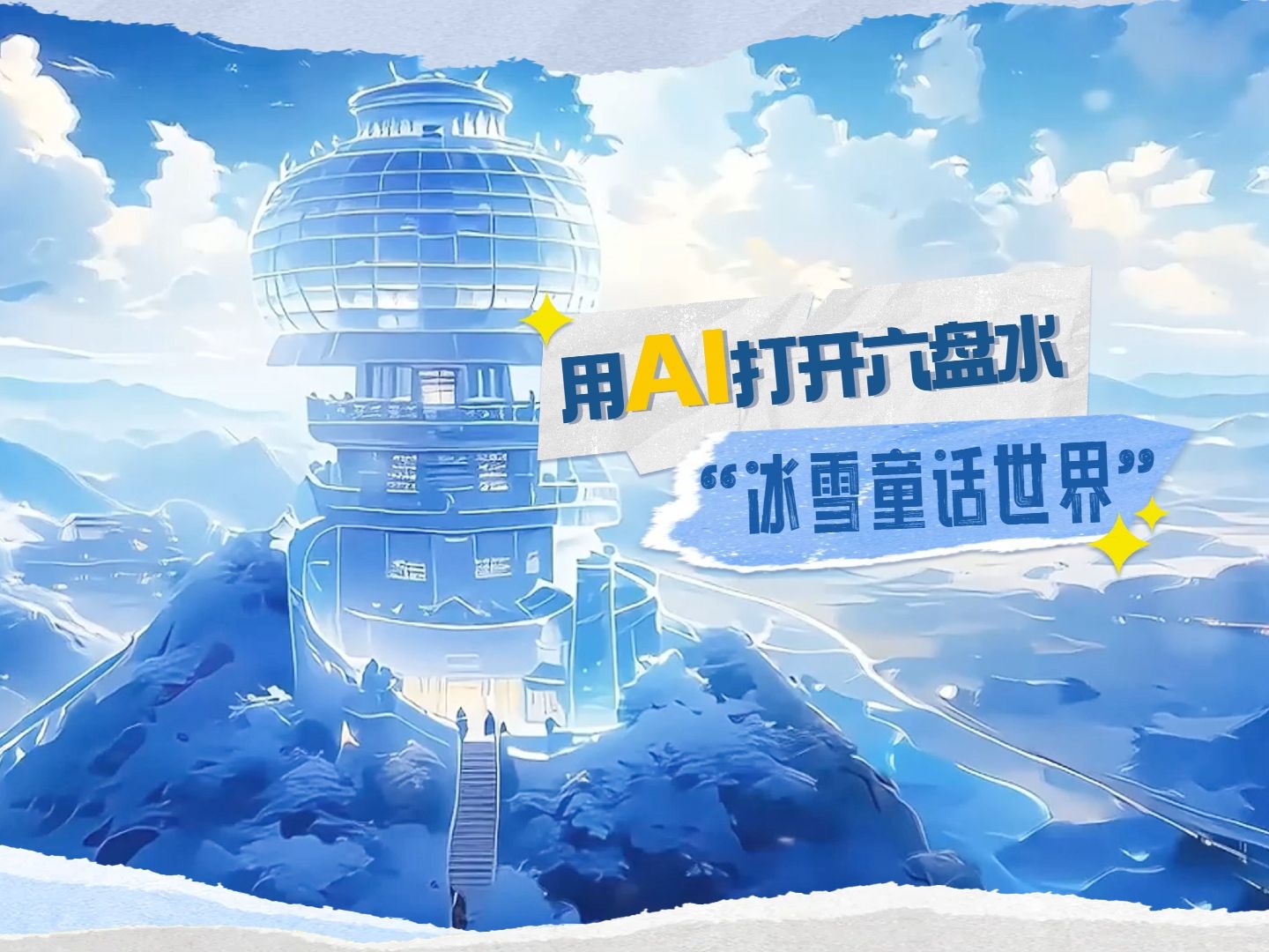 用AI打开六盘水 “冰雪童话世界”哔哩哔哩bilibili