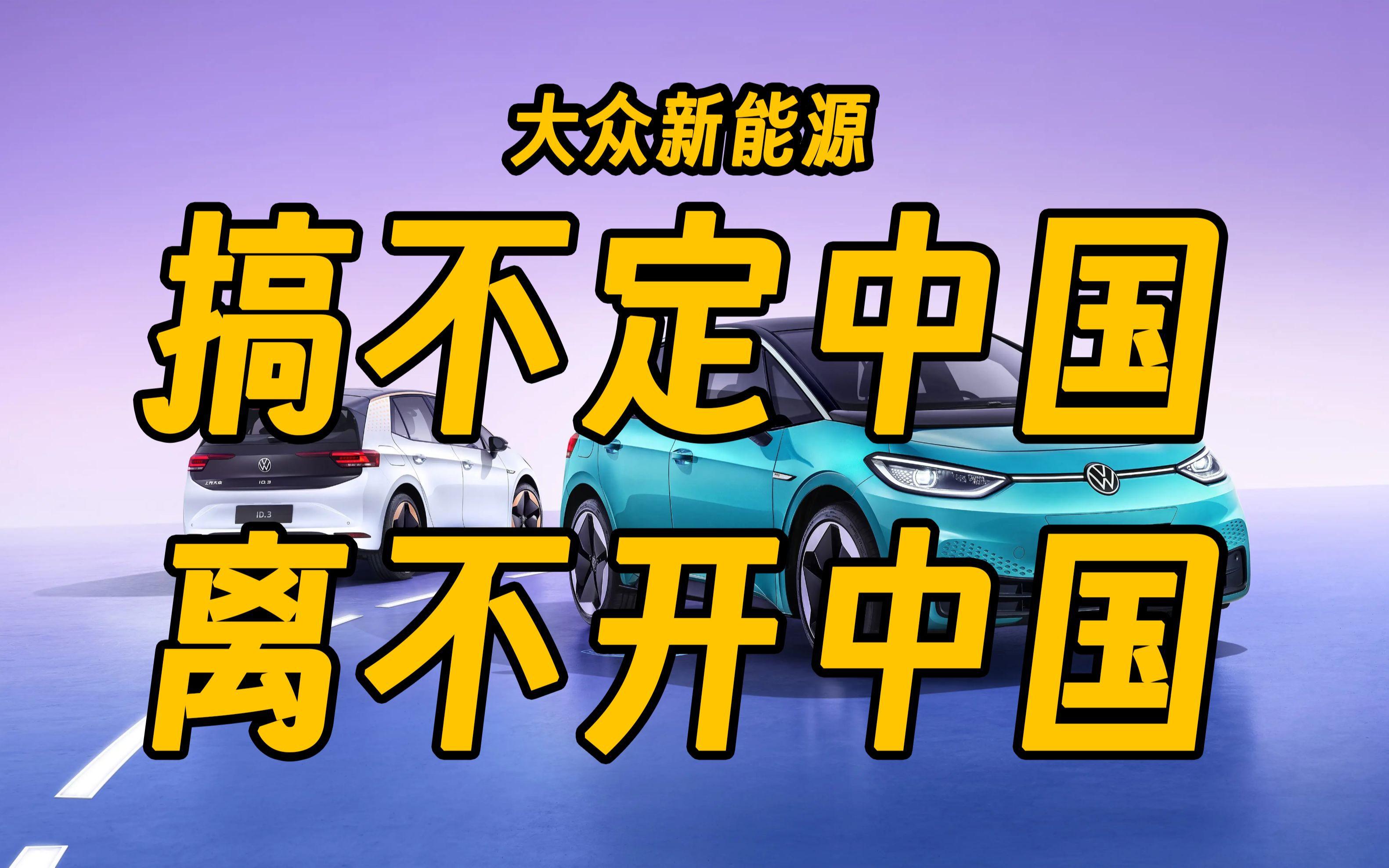 卖不出去还偷偷减配？ 欧洲车企们 时代变了【新能源消息04】 哔哩哔哩 5057