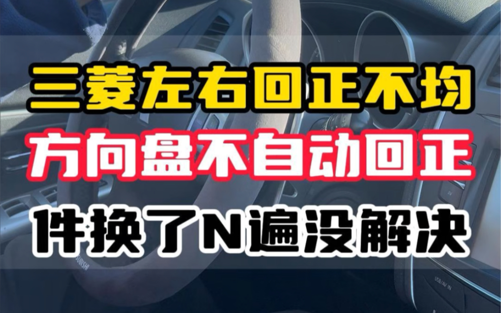 方向盘左右回正不均,无法自动回正,底盘件换了多个也没解决哔哩哔哩bilibili