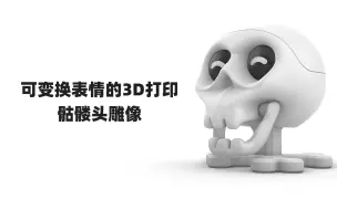 Download Video: 可以变换表情的3D打印骷髅头雕-免费下载见简介