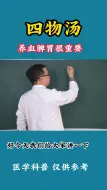 Télécharger la video: 四物汤 养血脾胃很重要