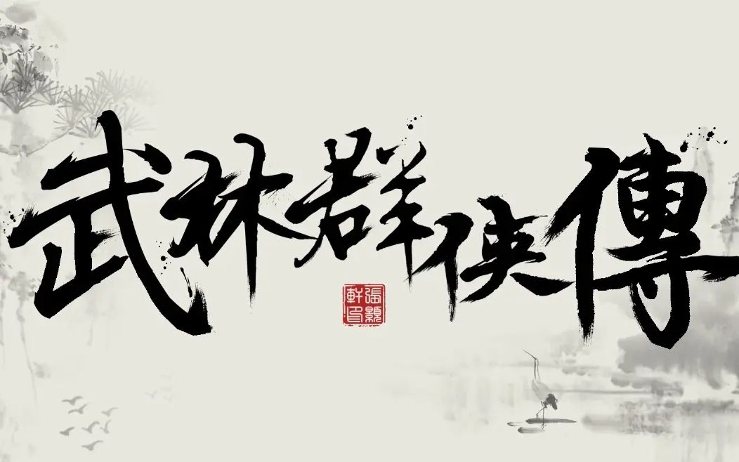 河洛工作室及台湾智冠聨合出品的第二部RPG巨作《武林群侠传》初进逍遥谷哔哩哔哩bilibili