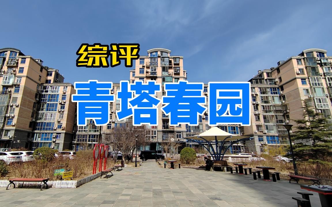 丰台青塔刚需值得买吗——看房青塔春园哔哩哔哩bilibili