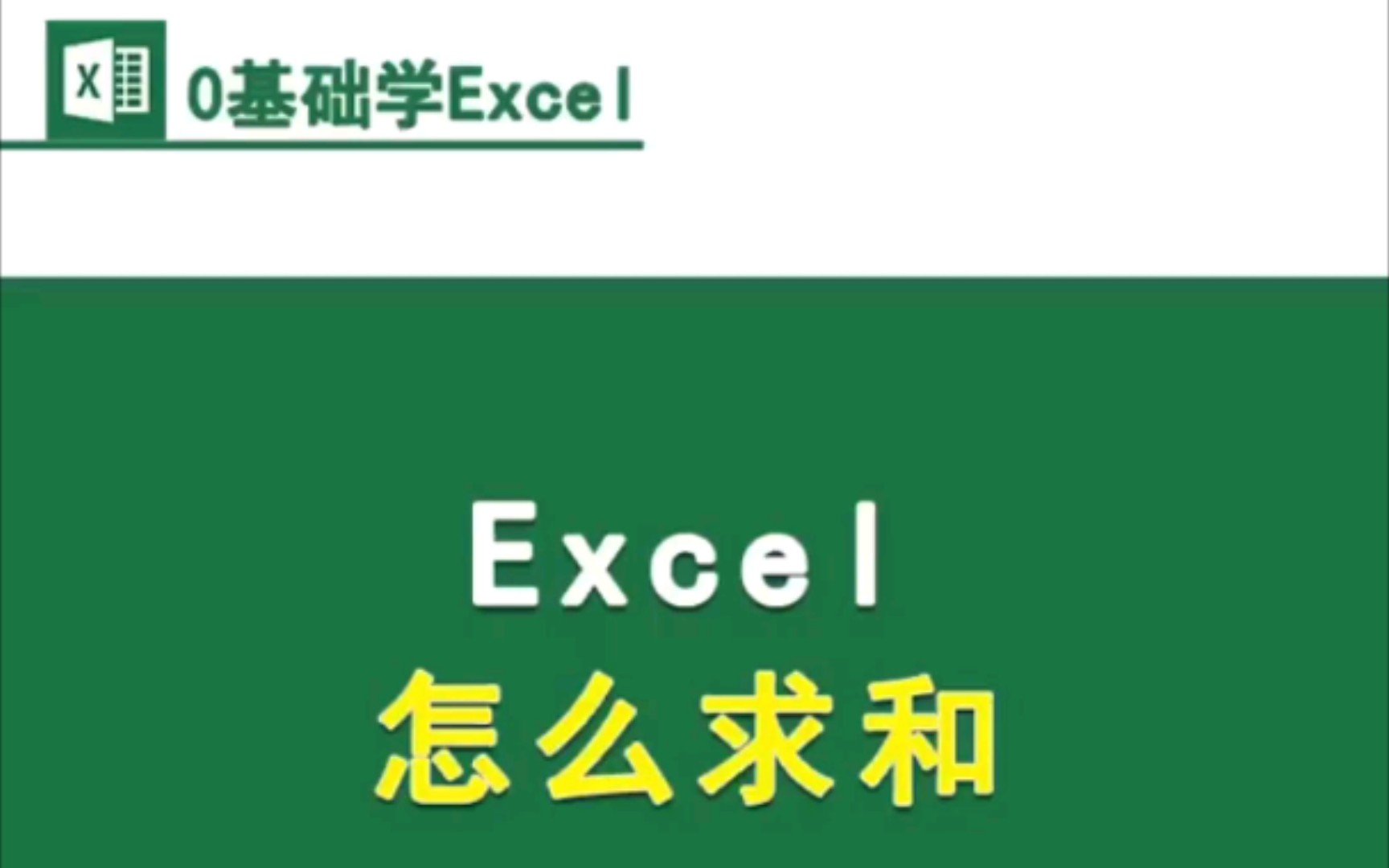 excel怎么求和呢?哔哩哔哩bilibili