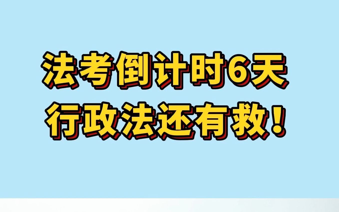 考前如何利用3天,学好行政法!哔哩哔哩bilibili