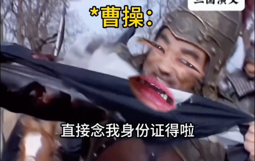 《曹操：我真服了》