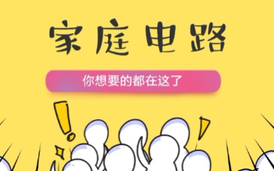 【初三电学】家庭电路大全,搞懂这个原理,家庭电路就不用愁了!哔哩哔哩bilibili