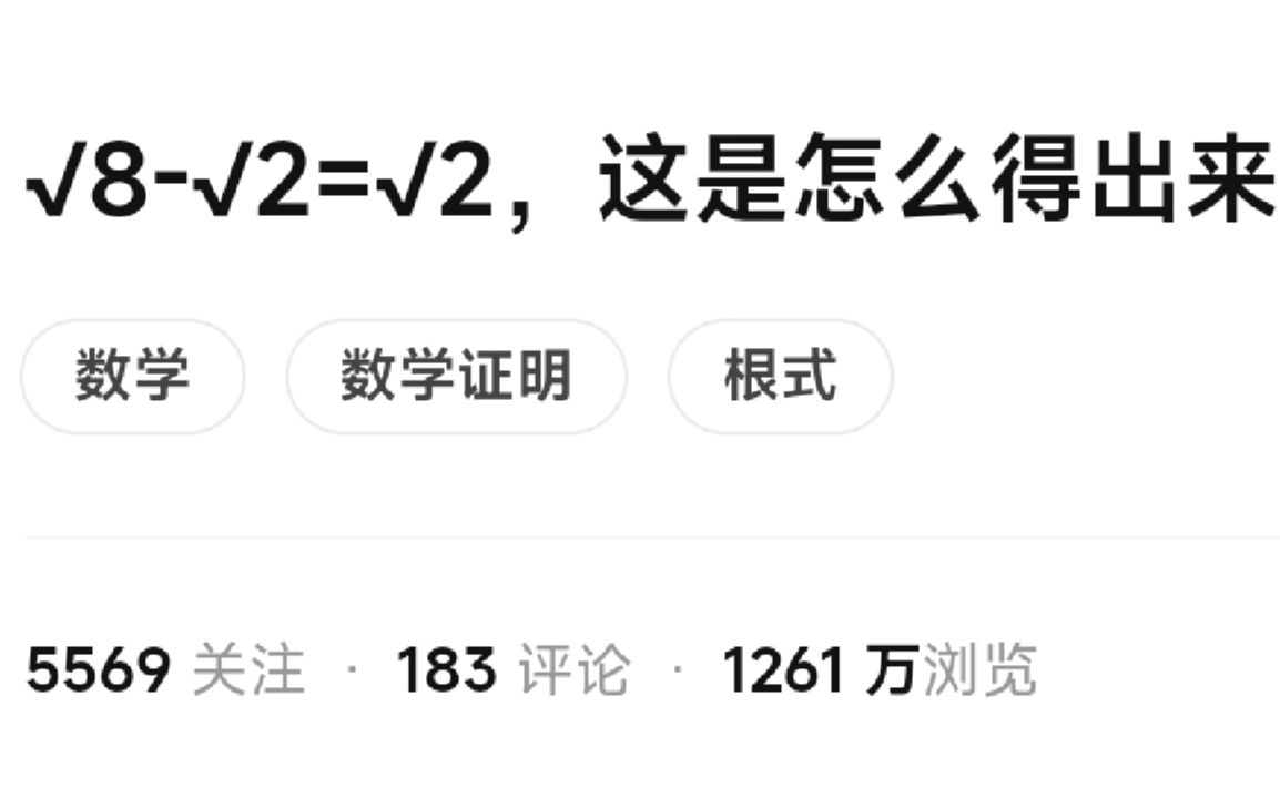 【4分都能学的高中数学】根号8减根号2为啥等于根号2哔哩哔哩bilibili