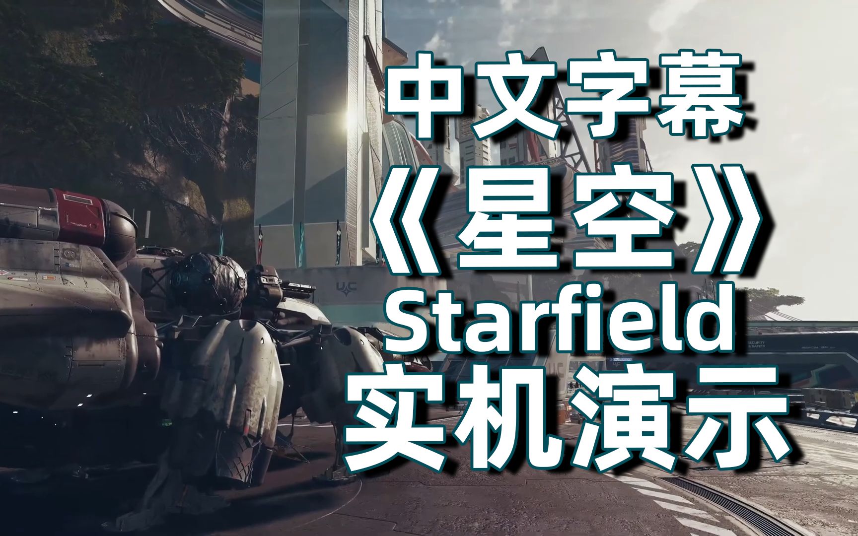 [图]【中文字幕】B社《星空》 Starfield 实机介绍演示-2022.6.13