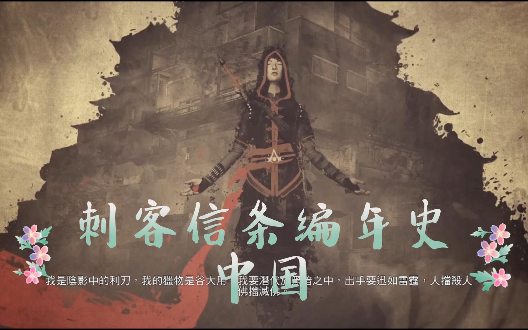 刺客信条编年史中国
