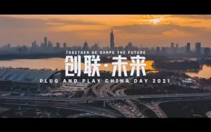 Download Video: 2021 Plug and Play China Day30秒快闪回顾