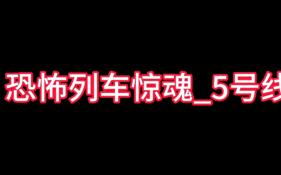 [图]恐怖列车惊魂-5号线（2）