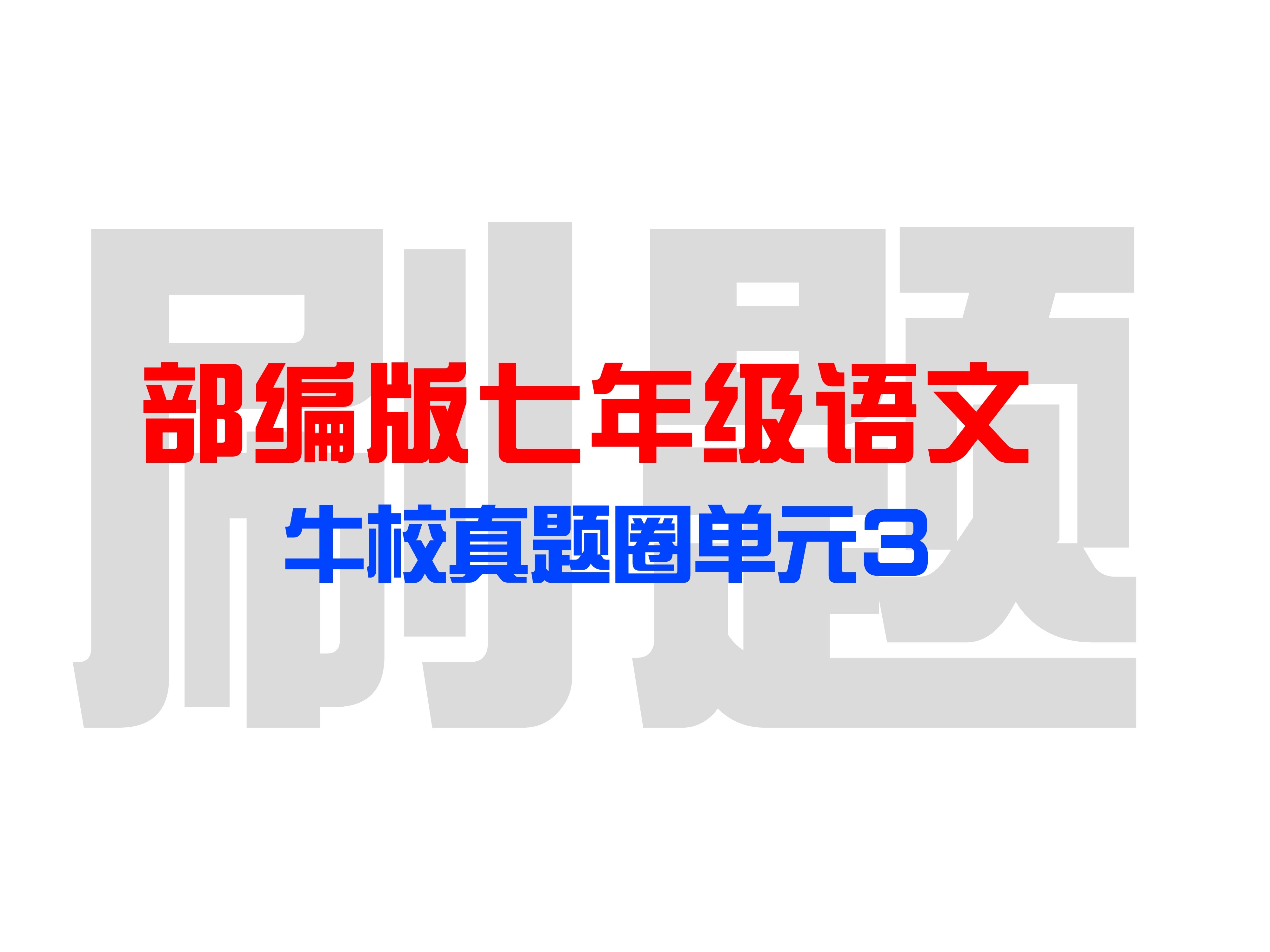 【部编版七年级上语文牛校真题圈3】刷题巩固精讲,重点题型加方法,高频考题归纳总结,你还不来听?哔哩哔哩bilibili