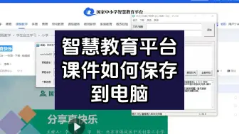 Télécharger la video: 中小学智慧平台课件导出pptx