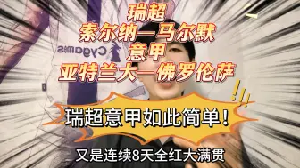 Download Video: 瑞超意甲如此简单！