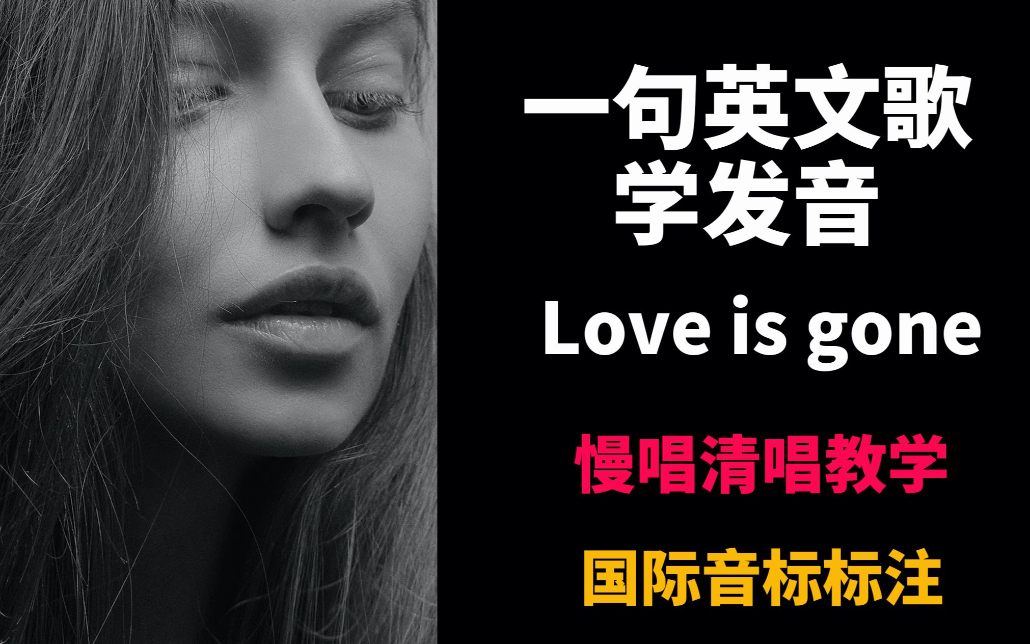 英文歌Love is gone真人慢唱清唱教程,动态卡拉OK歌词字幕,音标标注,欧美流行歌曲cover,英语连读失去爆破弱读哔哩哔哩bilibili