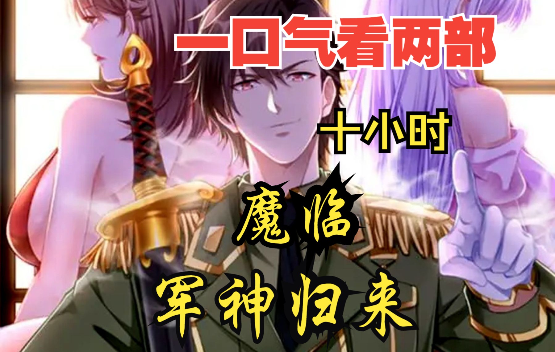 [图]【内卷区up】一口气看两部漫画，10小时超长漫画解说《军神归来，魔临》看爽漫拒绝带脑子！