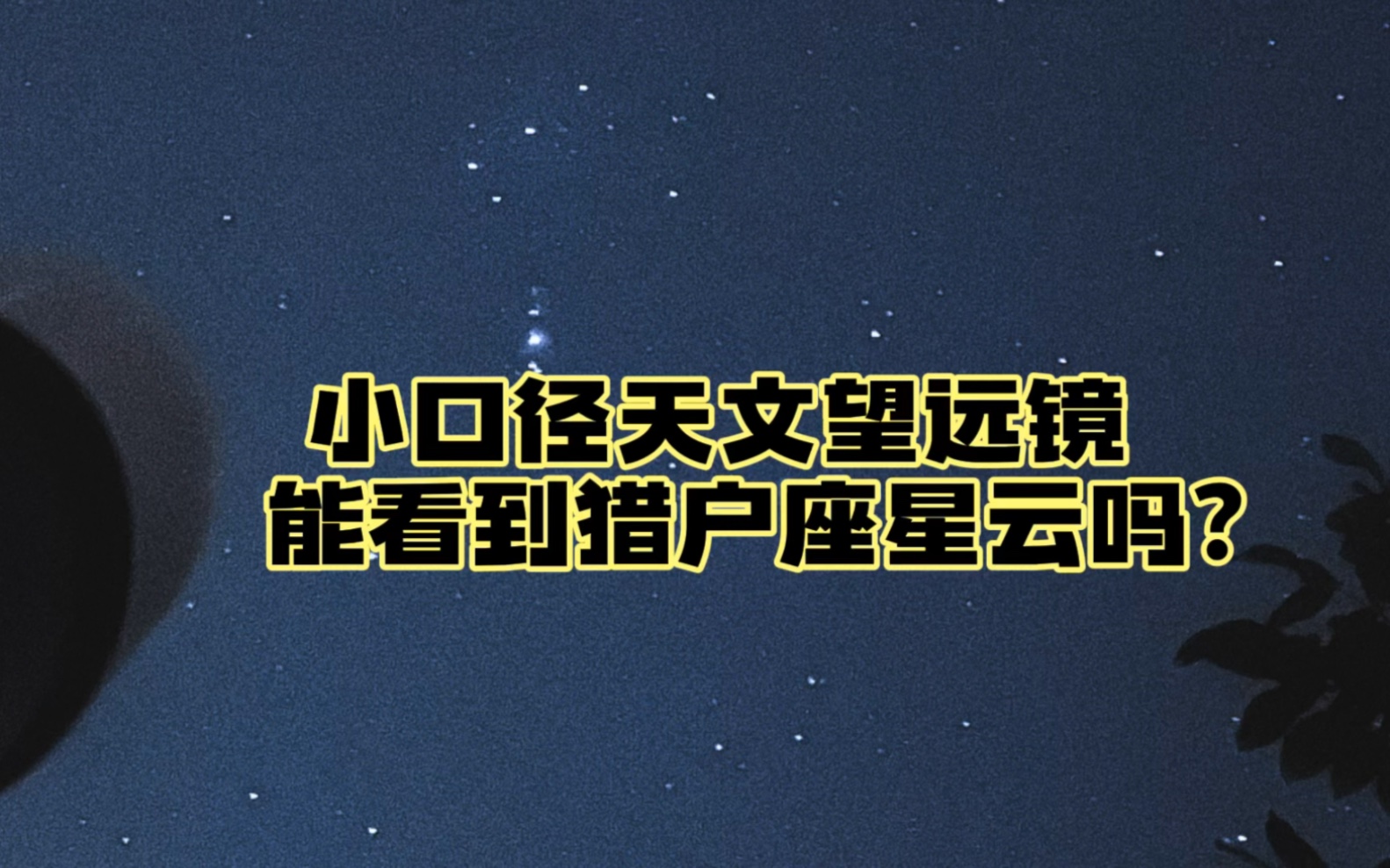 [图]小口径天文望远镜看到的猎户座星云