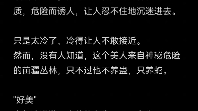 【海棠推文】不清水《苗疆美人和他的蛇》原耽推文 肉文哔哩哔哩bilibili