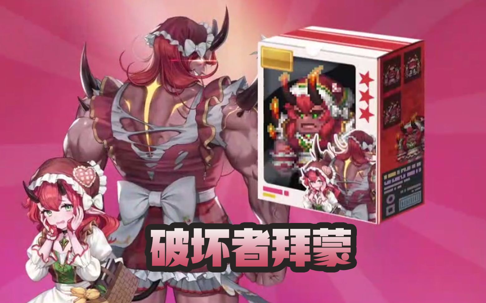 【坎公骑冠剑/守望传说】 破坏者拜蒙 角色&专属武器宣传视频