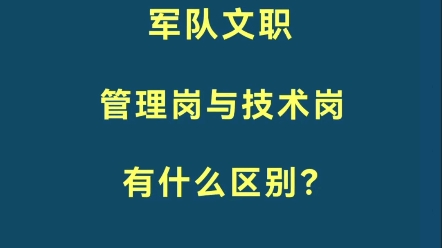 军队文职管理岗与技术岗有什么区别?哔哩哔哩bilibili