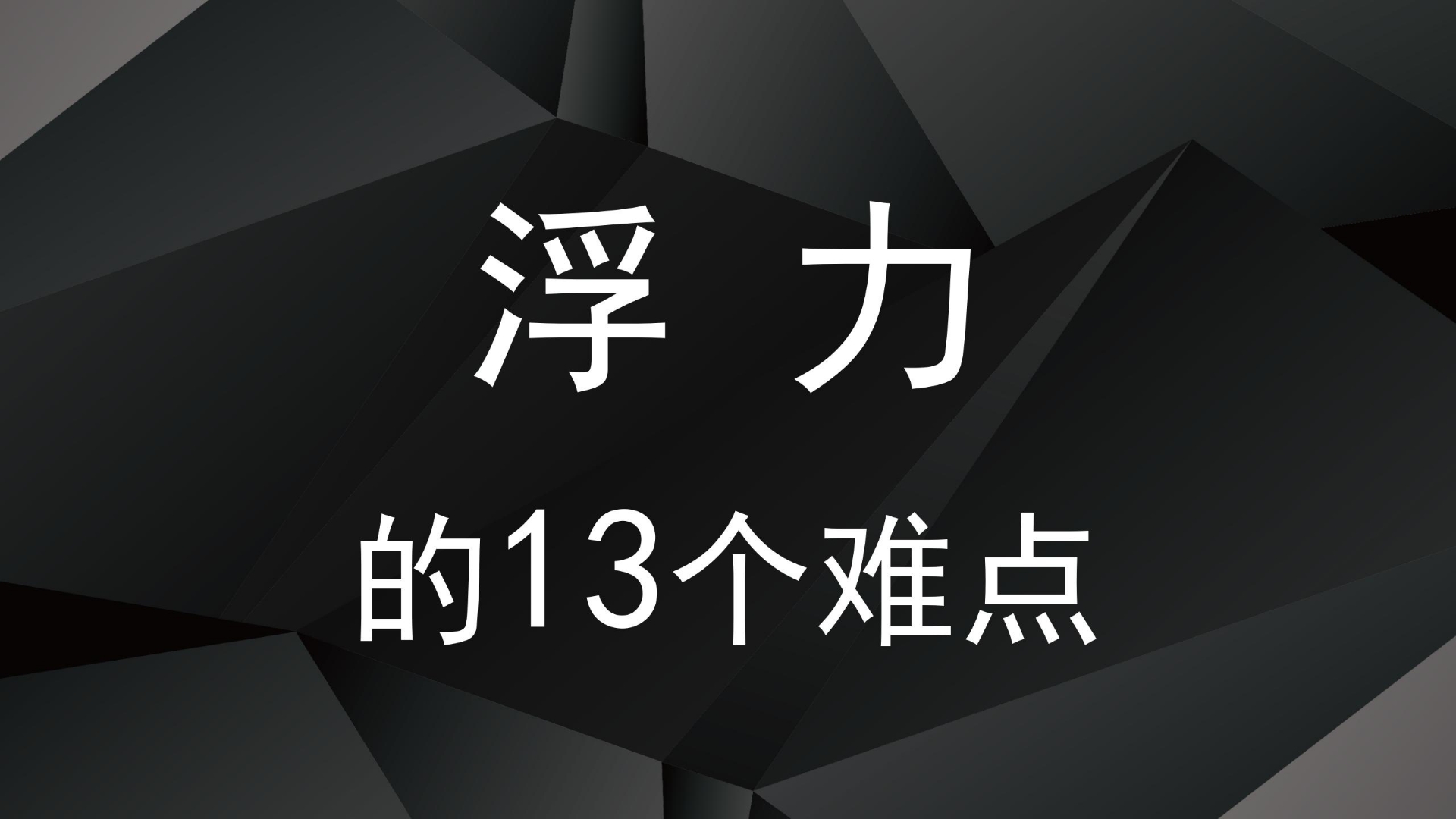 浮力第一期:盘一盘令人头秃的13个难点哔哩哔哩bilibili